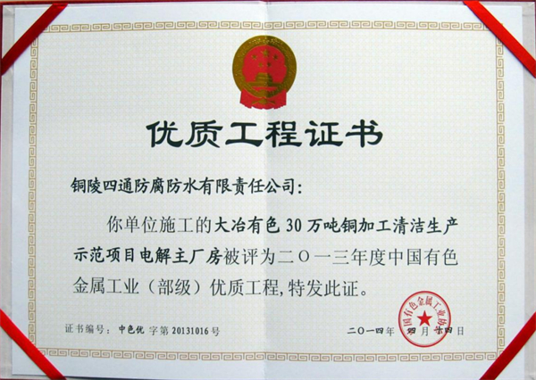 大冶有色30萬噸清潔生產(chǎn)示范項(xiàng)目部優(yōu)工程獎.jpg